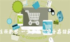 USDT钱包注册教学：一步步教你安全存储和管理