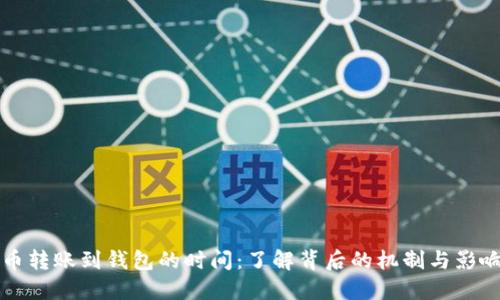 比特币转账到钱包的时间：了解背后的机制与影响因素