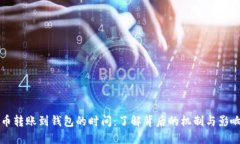 比特币转账到钱包的时间：了解背后的机制与影
