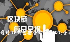  如何通过TP钱包安全购买USDT：全面指南