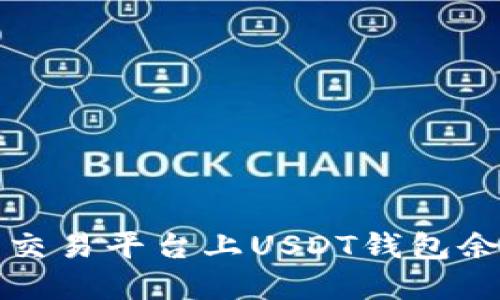 如何解决火币交易平台上USDT钱包余额不足的问题