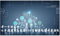 思考一个优质的什么单底层钱包能存USDT？解读稳