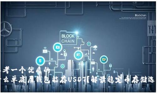 思考一个优质的
什么单底层钱包能存USDT?解读稳定币存储选择