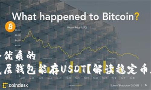 思考一个优质的
什么单底层钱包能存USDT？解读稳定币存储选择