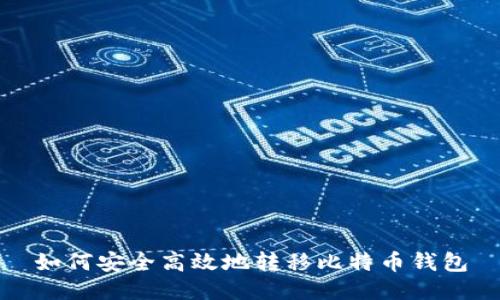 如何安全高效地转移比特币钱包
