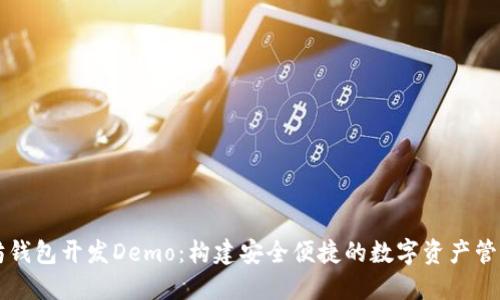 以太坊钱包开发Demo：构建安全便捷的数字资产管理工具