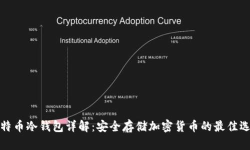 比特币冷钱包详解：安全存储加密货币的最佳选择