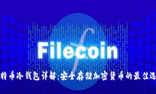 比特币冷钱包详解：安全存储加密货币的最佳选择