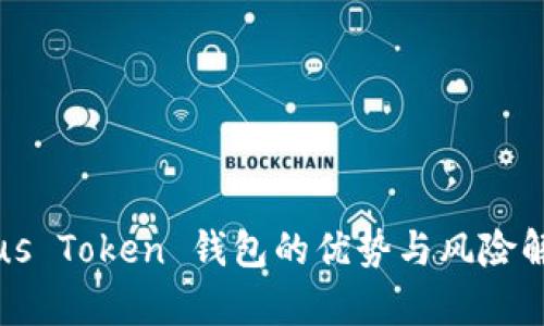 Plus Token 钱包的优势与风险解析