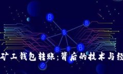 比特币矿工钱包转账：背后的技术与经济分析