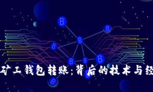 比特币矿工钱包转账：背后的技术与经济分析