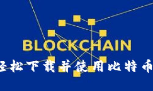  如何轻松下载并使用比特币轻钱包