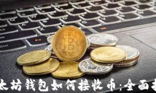 
以太坊钱包如何接收币：全面指南