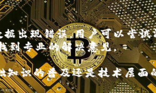  以太坊钱包同步不完？看看这些解决方案！

关键词： 以太坊, 钱包同步, 问题解决

以太坊是一个去中心化的平台，支持智能合约和去中心化应用（DApps），其广泛的应用让以太坊成为了数字货币世界的重要一员。然而，许多用户在使用以太坊钱包时，经常会遇到同步不完的问题。这不仅影响了他们的交易体验，还可能导致资产的暂时无法访问。本文将深入探讨以太坊钱包同步不完的问题，提供一些可能的解决方案，并回答一些相关问题。

以太坊钱包同步的基本概念
以太坊的钱包同步是指钱包与区块链网络之间的数据交互过程。钱包需要下载最新的区块链数据，以确保用户能够准确地查看账户余额、交易记录及进行转账等操作。这一过程通常需要一定时间，具体取决于网络速度、钱包软件的性能以及用户的计算机硬件配置。

为什么会出现同步不完的情况？
多数用户可能会在使用以太坊钱包时，遇到同步速度过慢或无法完成同步的情况。造成这种情况的原因多种多样。首先，网络问题是最常见的原因之一。如果用户的网络连接不稳定或带宽不足，钱包同步将受到显著影响。
其次，区块链数据量庞大，以太坊的区块数据每天都在增加，尤其在网络高峰期，交易量激增会导致同步延迟。此外，钱包软件本身的性能也是一个关键因素，老旧的软件版本或不的程序可能导致同步效率低下。
最后，用户的计算机性能也是不容忽视的因素。如果用户使用的硬件配置较低，运行钱包软件时可能会出现容量不足、处理慢等情况，也会影响同步进度。

解决以太坊钱包同步不完的问题的有效策略
如果你遇到了以太坊钱包同步不完的问题，可以尝试以下几种解决方案。首先，检查网络连接，确保Wi-Fi或有线网络稳定，必要时重启路由器或切换网络环境。
其次，更新钱包软件至最新版本，开发者通常会针对性能问题进行和修复，同时新版本可能还增强了对同步过程的支持。此外，用户还可以通过使用更高效的钱包软件，如以太坊轻钱包，来提高同步速度，轻钱包不需要下载整个区块链数据。
此外，缓解计算机负担也是一个可行的方法。关闭其他占用大量资源的应用程序，清理存储空间，提升计算机的性能，可以帮助钱包更快地同步。如果条件允许，可以考虑使用性能更强的新计算机或虚拟机来运行以太坊钱包。

可能相关的问题

1. 如何知道我的以太坊钱包同步是否正常？
检查以太坊钱包的同步状态通常可以通过钱包界面的视觉指示来完成。大多数以太坊钱包都提供实时的同步状态反馈，会显示最近的区块高度和已同步的区块数目。用户可以对比当前同步的区块高度与以太坊网络的最新区块高度，若相差较大，可能需要采取措施。
另外，用户还可以查看与钱包连接的网络状态，确认其是否连接到正确的以太坊节点。某些钱包还允许用户选择不同的节点来进行连接，若当前节点出现故障，切换至其他节点也许能够解决同步问题。

2. 同步不完的以太坊钱包会有什么影响？
以太坊钱包同步不完，用户将无法访问最新的交易记录、余额信息及进行新的交易。这意味着用户无法完成资产转账或操作，从而对资金的使用造成很大困扰。此外，未同步完毕的钱包可能会显示错误的余额，导致用户误判资产状况，甚至在必要时无法获得及时的救助或资产转移。
在投资者的心理层面，无法同步完成可能导致焦虑和恐慌，这种情绪可能会影响投资决策。此外，若钱包长时间处于不同步状态，用户可能会错过市场走势的判断机制。

3. 使用轻钱包是否能够解决同步问题？
轻钱包相较于全节点钱包，确实能够有效解决同步慢的问题。轻钱包的设计会将大部分的存储和计算负担转移到外部的区块链节点上，用户只需同步必要的头部信息，而不需要下载整条区块链的数据。这对于大多数普通用户来说，既能节省存储空间，又能大幅降低同步时间。
然而，轻钱包的运作前提是用户需要依赖外部节点，而这些节点的稳定性和可靠性不可控，因此用户在选择轻钱包时应认真选择推荐的节点。此外，轻钱包可能在某些功能上不如全节点钱包强大，用户需要根据自身需求做出取舍。

4. 如何选择合适的以太坊钱包？
选择合适的以太坊钱包需要考虑多方面的因素，包括用户的需求、资产安全性及使用便捷性。首先，问自己对安全性的需求有多高，硬件钱包虽贵重但安全性非常高，适合持有大量资产的用户；而轻钱包则适合日常小额交易，方便便捷。
其次，选择钱包要考虑其支持的功能，部分钱包支持多币种交易，部分钱包则仅面对以太坊，这样的选择取决于用户对多样化交易的需求。此外，用户还应查看社区反馈，尽量选择在用户中评价较高、安全性强、更新频繁的钱包。最后，可以通过网络搜索和社交平台查找钱包的专业评测和分析，为自己的选择提供参考。

5. 如何处理以太坊钱包的故障和错误？
当用户遇到以太坊钱包故障时，第一步是重启钱包，应对偶发的故障。若重启无效，检查网络连接是一个重要步骤，确保网络流畅后再试。某些情况下，钱包的缓存或数据出现错误，用户可以尝试清除钱包数据，再进行同步，通常能解决大部分故障问题。
如果以上方法均未果，可尝试重新安装钱包软件，重新导入助记词，但务必先备份资产。如果问题依然存在，那么求助于开发者的支持通道或查阅官方的FAQ，往往能找到专业的解决意见。

综上所述，通过了解以太坊钱包同步的原理、可能导致同步不完的原因及其解决方案，能在很大程度上帮助用户解决钱包同步问题，提升用户的使用体验。无论是基础知识的普及还是技术层面的深入探讨，本文希望能够为以太坊用户提供有效的信息，帮助他们更好地掌握以太坊钱包的使用。