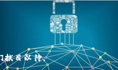 :
以太坊的官方钱包减半：揭秘背后的变化与影响

以太坊, 官方钱包, 减半/guanjianci

引言
以太坊（Ethereum）一直以来都是区块链领域内关注的焦点，因为它不仅是第二大加密货币平台，还在智能合约和去中心化应用（DApp）的开发中占据了重要地位。随着时间的推移，以太坊生态系统经历了多次重大变化，其中最令人瞩目的就是其网络更新后的减半事件。所谓减半，指的是奖励矿工所得的以太坊代币数量被减半。这一措施旨在控制市场供给，防止通货膨胀，并在一定程度上影响市场价格及挖矿的经济模型。本文将详细探讨以太坊官方钱包减半的意义、影响以及未来展望。

以太坊的减半机制
以太坊的减半机制与比特币减半有所不同。比特币在每210,000个区块后，会将矿工的奖励减半，而以太坊则是每大约两年会进行一次相应的减半。这种机制的核心是为了维持以太坊的稀缺性，同时也鼓励矿工继续参与网络安全维护。减半事件通常引发市场的高度关注，因为它往往被视作是更大的市场波动的前兆。

在减半事件发生时，矿工的奖励将会减少，这意味着参与挖矿的收益将会降低。这对于许多依赖挖矿作为主要收入来源的用户来说，可能会导致他们面临更大的经济压力。减半不仅仅是一个技术问题，它涉及的是市场供需关系的根本变化以及投资者的心理预期。

减半对以太坊生态系统的影响
减半事件设定了一个新的市场动态，它影响的不仅仅是矿工，还涉及到持币者、交易者以及整个以太坊生态系统。首先，矿工的奖励减少，可能导致某些边际矿工被迫退出，这会影响网络的算力及安全性。其次，如果市场对以太坊的需求持续增长但供应减少，这可能会导致以太坊价格上涨，从而吸引更多的投资者关注。

与此同时，减半也可能刺激交易活动增加。在以太坊的历史中，减半事件通常伴随着价格的波动，这使得投资者更愿意参与交易。此外，持币者可能会通过在减半前购买更多的以太坊来进行投机，预期未来价格将会上涨。

以太坊减半的历史与数据分析
过去的几次以太坊减半事件及其相关数据，给我们提供了很多研究的基础。以太坊在2015年首次推出时，区块奖励为5 ETH，并且随着后续网络的升级，区块奖励经历了多次的调整。通过分析历史数据，我们能够看到，这些改变对以太坊的价格、交易量和网络活跃度产生了怎样的影响。

例如，在经历了2017年1月和2018年晚些时候的几次重大的减半后，以太坊的价格经历了巨大的波动。这种周期性的调整往往与市场情绪和参与者行为密切相关。在研究这些数据时，我们能够更好地理解减半对整个市场所带来的深远影响。

未来的展望与挑战
展望未来，以太坊的减半机制仍然处于一个不断发展的过程之中。虽然减半帮助以太坊维持其价值及稀缺性，但与此同时，网络的可扩展性、交易速度等技术问题也亟待解决。此外，Eth2.0的推出也是一个重要的里程碑，它将彻底改变以太坊的运行机制，影响未来的挖矿奖赏模式。随着以太坊网络逐渐向向权益证明（Proof of Stake）转型，减半的概念将不再适用，这也必将引发新的讨论和思考。

总的来说，以太坊的官方钱包减半事件是一个复杂的过程，值得我们深入分析与探讨。在这种机制的背后，不仅仅是技术层面的变革，更是市场行为与投资者心理的综合体现。

可能相关的问题

问题1：以太坊减半对矿工的具体影响是什么？
减半事件将直接影响到矿工的奖励，具体来说，矿工的收入会减少，可能造成一些挖矿设备边际收益无法覆盖电费和硬件成本，导致矿工们退出。这将影响整个网络的安全性及其去中心化程度。随着矿工收益减少，可能导致更多的小型矿工被迫退出，而大型矿工由于拥有更好的技术与资源，可能在挖矿市场上占据更多的份额。矿工的退出会使得挖矿难度随之下降，反而在短期内再次吸引新矿工进入。

此外，矿工的关注焦点也会转向其它更具收益的挖矿项目，这样会减少以太坊网络的算力，长期来看可能对以太坊的安全性构成一定威胁。因此，在减半发生后，矿工的调适策略会是一个关键。

问题2：减半是否会影响以太坊价格？
历史上，以太坊的减半往往伴随着极大的市场波动，因此许多交易者和投资者将减半事件视作一种预示价格走势的信号。在经历减半之前，由于市场对未来供给减少的预期，往往会引发价格上涨；而减半之后，市场对未来的供求关系的进一步观察与评估也会加大价格波动的频率。

然而，同时也需注意的是市场对以太坊的价格影响并非绝对，许多外部因素，如整体领先的市场情绪、监管环境的变化等都可能对市场价格产生重大影响。因此，减半虽然会影响以太坊价格，但并不一定是价格变化的唯一原因。

问题3：以太坊减半与比特币减半有何不同？
首先，在时间安排上，以太坊的减半周期不像比特币那样固定在每210,000个区块。以太坊减半是基于网络的技术更新及版本迭代，每个减半周期会被预设为大约两年。这种灵活性在一定程度上让以太坊可以根据市场的反馈来调整其激励机制。

其次，以太坊与比特币最大的不同在于其网络的目标设定。比特币旨在成为一种货币，而以太坊的目标则是构建一个能运行智能合约的平台。这个目标使得以太坊需要更高的灵活性和调适能力，因此它的减半机制有时可能会采用不同的策略，以应对实现目标过程中的挑战。

问题4：以太坊减半对持币者有何影响？
对于持币者来说，减半事件往往意味着他们持有的以太坊的潜在价值提升。随着市场供给减少，在需求保持强劲的情况下，可以预见到价格的上涨。然而，这种情况并不是绝对的，因为持币者要面对市场波动的风险，在减半事件发生后，价格可能会出现大幅的起伏，也可能因为市场整体情绪的消极而下跌。

持币者在减半前后可以考虑采取不同的策略，例如在减半之前适当加仓以提升长期价值，或在减半后根据市场反应灵活调整持有策略，以更好地应对市场的变化。总体来看，减半事件是持币者进行投资决策的重要参考，但并不能完全锁定未来的盈利。

问题5：未来以太坊减半与网络升级的关系是怎样的？
随着以太坊网络的不断演进，未来的减半机制可能会逐渐与网络升级的进展相结合。比如，以太坊2.0将完全改变其共识机制，从而在根本上影响挖矿的激励结构与减半的概念。在这种情况下，以太坊不再依赖传统的挖矿，而是转向权益证明（Proof of Stake），这就允许持币者通过质押以太坊获取收益，而不再需要进行耗电的挖矿过程。

这一机制的变化将深刻影响当前的减半讨论，并促使持币者与矿工关注未来的收益模式，为以太坊的发展开辟了新的途径。我们需要持续关注技术的进步与市场的反馈，以更好把握未来的趋势。

结论
以太坊的官方钱包减半是一个复杂而又引人关注的话题，影响范围广泛，包括矿工、持币者和整个加密货币市场的参与者。虽然减半有助于控制供需关系，防止通货膨胀，但它带来的市场波动性和不确定性不容忽视。

通过分析减半对以太坊生态系统的影响、历史数据、以及持币者与矿工的变化趋势，可以看出，这一机制不仅是技术的变迁，更是经济与市场心理的深远体现。未来的以太坊发展将构建在进一步的技术更新与市场反馈之上，值得我们拭目以待。