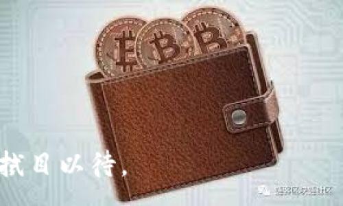 :
以太坊的官方钱包减半：揭秘背后的变化与影响

以太坊, 官方钱包, 减半/guanjianci

引言
以太坊（Ethereum）一直以来都是区块链领域内关注的焦点，因为它不仅是第二大加密货币平台，还在智能合约和去中心化应用（DApp）的开发中占据了重要地位。随着时间的推移，以太坊生态系统经历了多次重大变化，其中最令人瞩目的就是其网络更新后的减半事件。所谓减半，指的是奖励矿工所得的以太坊代币数量被减半。这一措施旨在控制市场供给，防止通货膨胀，并在一定程度上影响市场价格及挖矿的经济模型。本文将详细探讨以太坊官方钱包减半的意义、影响以及未来展望。

以太坊的减半机制
以太坊的减半机制与比特币减半有所不同。比特币在每210,000个区块后，会将矿工的奖励减半，而以太坊则是每大约两年会进行一次相应的减半。这种机制的核心是为了维持以太坊的稀缺性，同时也鼓励矿工继续参与网络安全维护。减半事件通常引发市场的高度关注，因为它往往被视作是更大的市场波动的前兆。

在减半事件发生时，矿工的奖励将会减少，这意味着参与挖矿的收益将会降低。这对于许多依赖挖矿作为主要收入来源的用户来说，可能会导致他们面临更大的经济压力。减半不仅仅是一个技术问题，它涉及的是市场供需关系的根本变化以及投资者的心理预期。

减半对以太坊生态系统的影响
减半事件设定了一个新的市场动态，它影响的不仅仅是矿工，还涉及到持币者、交易者以及整个以太坊生态系统。首先，矿工的奖励减少，可能导致某些边际矿工被迫退出，这会影响网络的算力及安全性。其次，如果市场对以太坊的需求持续增长但供应减少，这可能会导致以太坊价格上涨，从而吸引更多的投资者关注。

与此同时，减半也可能刺激交易活动增加。在以太坊的历史中，减半事件通常伴随着价格的波动，这使得投资者更愿意参与交易。此外，持币者可能会通过在减半前购买更多的以太坊来进行投机，预期未来价格将会上涨。

以太坊减半的历史与数据分析
过去的几次以太坊减半事件及其相关数据，给我们提供了很多研究的基础。以太坊在2015年首次推出时，区块奖励为5 ETH，并且随着后续网络的升级，区块奖励经历了多次的调整。通过分析历史数据，我们能够看到，这些改变对以太坊的价格、交易量和网络活跃度产生了怎样的影响。

例如，在经历了2017年1月和2018年晚些时候的几次重大的减半后，以太坊的价格经历了巨大的波动。这种周期性的调整往往与市场情绪和参与者行为密切相关。在研究这些数据时，我们能够更好地理解减半对整个市场所带来的深远影响。

未来的展望与挑战
展望未来，以太坊的减半机制仍然处于一个不断发展的过程之中。虽然减半帮助以太坊维持其价值及稀缺性，但与此同时，网络的可扩展性、交易速度等技术问题也亟待解决。此外，Eth2.0的推出也是一个重要的里程碑，它将彻底改变以太坊的运行机制，影响未来的挖矿奖赏模式。随着以太坊网络逐渐向向权益证明（Proof of Stake）转型，减半的概念将不再适用，这也必将引发新的讨论和思考。

总的来说，以太坊的官方钱包减半事件是一个复杂的过程，值得我们深入分析与探讨。在这种机制的背后，不仅仅是技术层面的变革，更是市场行为与投资者心理的综合体现。

可能相关的问题

问题1：以太坊减半对矿工的具体影响是什么？
减半事件将直接影响到矿工的奖励，具体来说，矿工的收入会减少，可能造成一些挖矿设备边际收益无法覆盖电费和硬件成本，导致矿工们退出。这将影响整个网络的安全性及其去中心化程度。随着矿工收益减少，可能导致更多的小型矿工被迫退出，而大型矿工由于拥有更好的技术与资源，可能在挖矿市场上占据更多的份额。矿工的退出会使得挖矿难度随之下降，反而在短期内再次吸引新矿工进入。

此外，矿工的关注焦点也会转向其它更具收益的挖矿项目，这样会减少以太坊网络的算力，长期来看可能对以太坊的安全性构成一定威胁。因此，在减半发生后，矿工的调适策略会是一个关键。

问题2：减半是否会影响以太坊价格？
历史上，以太坊的减半往往伴随着极大的市场波动，因此许多交易者和投资者将减半事件视作一种预示价格走势的信号。在经历减半之前，由于市场对未来供给减少的预期，往往会引发价格上涨；而减半之后，市场对未来的供求关系的进一步观察与评估也会加大价格波动的频率。

然而，同时也需注意的是市场对以太坊的价格影响并非绝对，许多外部因素，如整体领先的市场情绪、监管环境的变化等都可能对市场价格产生重大影响。因此，减半虽然会影响以太坊价格，但并不一定是价格变化的唯一原因。

问题3：以太坊减半与比特币减半有何不同？
首先，在时间安排上，以太坊的减半周期不像比特币那样固定在每210,000个区块。以太坊减半是基于网络的技术更新及版本迭代，每个减半周期会被预设为大约两年。这种灵活性在一定程度上让以太坊可以根据市场的反馈来调整其激励机制。

其次，以太坊与比特币最大的不同在于其网络的目标设定。比特币旨在成为一种货币，而以太坊的目标则是构建一个能运行智能合约的平台。这个目标使得以太坊需要更高的灵活性和调适能力，因此它的减半机制有时可能会采用不同的策略，以应对实现目标过程中的挑战。

问题4：以太坊减半对持币者有何影响？
对于持币者来说，减半事件往往意味着他们持有的以太坊的潜在价值提升。随着市场供给减少，在需求保持强劲的情况下，可以预见到价格的上涨。然而，这种情况并不是绝对的，因为持币者要面对市场波动的风险，在减半事件发生后，价格可能会出现大幅的起伏，也可能因为市场整体情绪的消极而下跌。

持币者在减半前后可以考虑采取不同的策略，例如在减半之前适当加仓以提升长期价值，或在减半后根据市场反应灵活调整持有策略，以更好地应对市场的变化。总体来看，减半事件是持币者进行投资决策的重要参考，但并不能完全锁定未来的盈利。

问题5：未来以太坊减半与网络升级的关系是怎样的？
随着以太坊网络的不断演进，未来的减半机制可能会逐渐与网络升级的进展相结合。比如，以太坊2.0将完全改变其共识机制，从而在根本上影响挖矿的激励结构与减半的概念。在这种情况下，以太坊不再依赖传统的挖矿，而是转向权益证明（Proof of Stake），这就允许持币者通过质押以太坊获取收益，而不再需要进行耗电的挖矿过程。

这一机制的变化将深刻影响当前的减半讨论，并促使持币者与矿工关注未来的收益模式，为以太坊的发展开辟了新的途径。我们需要持续关注技术的进步与市场的反馈，以更好把握未来的趋势。

结论
以太坊的官方钱包减半是一个复杂而又引人关注的话题，影响范围广泛，包括矿工、持币者和整个加密货币市场的参与者。虽然减半有助于控制供需关系，防止通货膨胀，但它带来的市场波动性和不确定性不容忽视。

通过分析减半对以太坊生态系统的影响、历史数据、以及持币者与矿工的变化趋势，可以看出，这一机制不仅是技术的变迁，更是经济与市场心理的深远体现。未来的以太坊发展将构建在进一步的技术更新与市场反馈之上，值得我们拭目以待。