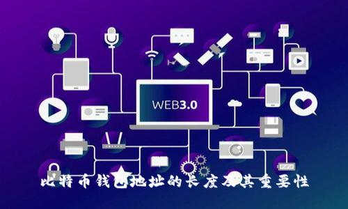 比特币钱包地址的长度及其重要性