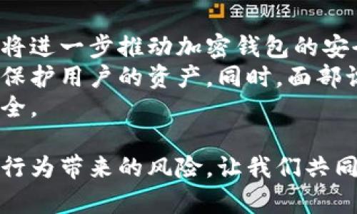 比特币加密钱包伪造：防范技巧与应对策略/

比特币, 加密钱包, 伪造/guanjianci

在数字货币迅猛发展的今天，比特币作为最具影响力的加密货币，其安全性问题越来越受到关注。尤其是加密钱包的伪造行为，给广大的投资者带来了巨大的风险。本文将深入探讨比特币加密钱包的伪造现象，提供预防和应对的策略，确保用户的资产安全。

1. 什么是比特币加密钱包？
比特币加密钱包是用于存储、接收、和发送比特币的一种数字工具。它的功能类似于传统银行账户，但其中的技术基础显然不同。一个典型的加密钱包包含一个公钥和一个私钥，公钥用于生成钱包地址以接收比特币，而私钥则是用户进行支出的唯一凭证。私人密钥需要保持绝对的保密和安全，因为任何获得私钥的人都可以访问和使用相应的钱包。

2. 加密钱包的伪造方式
加密钱包的伪造主要是指通过一些不法手段伪造出一个钱包的外观或功能，以欺骗用户。例如，黑客可能会设计一个与真实加密钱包相似的伪造网站或应用，诱导用户输入其私钥和密码，从而获取用户的比特币。此外，一些恶意软件也可能会直接感染用户的设备，录制用户的键盘输入，从而窃取其钱包信息。
另外，伪造合约或交易确认也可能出现，这种情况下，投资者在以为资金已经安全转移的情况下，实际上交易并没有成功，最终导致经济损失。

3. 防范加密钱包伪造的技巧
为防范加密钱包的伪造，用户可以采取以下几种措施：
ul
    li使用官方钱包：始终下载和使用官方开发的比特币钱包软件，不要通过非正式的途径获取钱包应用。/li
    li启用双重认证：许多钱包服务提供双重认证功能，启用此功能可以给账户多一层保护。/li
    li谨慎应对钓鱼网站：务必核实网址的合法性，切勿轻易点击不明链接，避免钓鱼网站的诱导。/li
    li定期更新软件：保持钱包应用和操作系统的最新版本，以确保相关的安全漏洞得到及时修补。/li
/ul

4. 发生钱包伪造事件后的应对措施
一旦确认自己成为钱包伪造的受害者，迅速采取应对措施至关重要：
ul
    li更改密码：立即更改所有与钱包相关的密码，确保账户不再受到损害。/li
    li报警和举报：将此事件举报给相关执法机构，通过法律途径保护自身权利。/li
    li监控交易：时刻关注自己的钱包和交易记录，确保没有进一步的异常活动。/li
    li咨询专业人士：在必要的情况下，可以咨询网络安全专家，以获得更具针对性的建议和解决方案。/li
/ul

5. 比特币钱包安全环境的重要性
意识到比特币钱包的安全性不仅仅是单靠个人的努力，还依赖于整个生态系统的健康与安全。首先，交易所与钱包服务供应商需要加强自身系统的安全性，定期进行安全审计，确保用户的信息和资产不被泄露或盗用。其次，用户之间的互信和信息共享也非常重要，透明的交流能够帮助防止潜在攻击的蔓延。携手共建安全的比特币使用环境，是每一个参与者的责任。

可能相关的问题

问题1：比特币加密钱包伪造会导致什么样的经济损失？
加密钱包的伪造可能涉及巨额的经济损失。无论是个人用户还是机构投资者，损失的金额可以从几百美元到千千万万美元不等。许多初入市场的投资者由于缺乏经验、对加密技术的认识不足，可能会通过伪造的界面进行交易，直接导致资金的丧失。一旦资金进入了不法分子的账户，几乎无法追踪和追回，加之比特币的匿名性，更加让追回资金变得复杂。
另外，伪造行为还可能对比特币的市场信心产生消极影响。大众对数字货币的信任度下降可能导致整体市场的波动甚至崩盘，进一步影响到交易所和投资者的利益。此外，企业和项目的运作也可能受到影响，企业可能因为缺乏用户信心而导致投资减少，无法继续扩展业务。

问题2：如何选择安全可靠的比特币加密钱包？
选择一款安全可靠的比特币加密钱包至关重要。首先可以从钱包的类型入手，目前比特币钱包有多种类型，例如软件钱包、硬件钱包、纸钱包等。一般来说，硬件钱包被认为是最安全的选择，因为它们将私钥存储在离线设备中，难以受到黑客攻击。
其次，需要关注钱包的用户评价和市场反馈。选择那些在社区中有良好声誉和用户体验反馈的钱包，可以通过在线论坛、社交媒体和其他渠道来获得信息。此外，检查钱包是否有定期更新和技术支持也是选择标准之一，确保钱包能够在不断变化的安全环境中保持高效防护。
最后，确认钱包是否支持双重认证、多重签名等增强安全性的功能，利用技术手段提升账户的安全性，减少伪造和盗取的可能性。

问题3：如何保护比特币钱包免受网络攻击的威胁？
网络攻击是加密钱包最大的威胁之一，用户可以通过多种方式增强自己的防范能力。首先，定期更新操作系统和应用程序，确保已经应用了最新的安全补丁和更新。操作系统和软件制造商经常会发现并修复安全漏洞，及时更新能有效保护用户免遭攻击。
其次，使用强密码，避免使用简单的或常见的密码。此外，用户还可以利用密码管理工具来生成和存储复杂的密码，确保密码的安全性，防止密码被破解。
同时，确保使用防火墙和网络安全工具，可以监控和保护网络流量，以防范恶意攻击。定期进行网络安全检查，可以帮助用户及早发现潜在的漏洞。
最后，教育自己和周围的人关于网络安全知识，强化安全意识，提升对网络钓鱼和其他欺诈行为的认识，养成良好的安全习惯，以确保自身的比特币钱包安全。

问题4：伪造比特币钱包的法律后果是什么？
伪造比特币钱包的行为是违法的，一旦被查实，法律后果相当严重。在许多国家和地区，伪造、欺诈行为都属于刑事犯罪，可能面临严厉的监禁和罚款。此外，相关的法律条款也可能依据地区的不同而有所差异，但大部分国家对此类行为的处罚相对较重。
比特币的匿名性使得追查涉及到伪造行为的犯罪分子变得困难。然而，许多国家正在积极强化数字货币相关法律，促进跨国合作打击网络犯罪。只要掌握了足够的证据，执法部门就有能力追踪和逮捕伪造者，维护市场秩序。
此外，受害者也可以通过法律途径寻求救济，根据不同地区的法律，可能有责任追索现有法律规定下的赔偿。同时，用户可以通过法律途径向平台投诉，敦促其加强安全措施，弥补因伪造事件带来的损失。

问题5：未来比特币加密钱包的安全性如何提升？
随着科技的发展，比特币加密钱包的安全性也在不断提升。首先，区块链技术本身的去中心化特性使得钱包的透明性和安全性增强，随著用户对区块链技术的理解加深，将进一步推动加密钱包的安全措施的完善。
其次，技术的进步使得多重签名、冷钱包等技术愈发成熟。新一代钱包产品可能直接集成更为智能化的安全监测解决方案，实时跟踪和识别异常活动，以便及时采取措施保护用户的资产。同时，面部识别、生物识别等多种形式的安全验证机制会被逐渐引入，用户体验将显著提升。
最后，增强用户教育，提升用户自身的安全意识是未来发展的重要方向。只有用户自身意识到安全的重要性，并学会使用各种安全手段，才能进一步确保比特币钱包的安全。

总结而言，比特币加密钱包的伪造问题是一个复杂而严峻的现实，并影响着整个加密货币生态。通过增强安全意识、采用技术手段以及强化法律支持，可以有效降低伪造行为带来的风险。让我们共同努力，为安全的数字货币世界贡献出自己的力量。