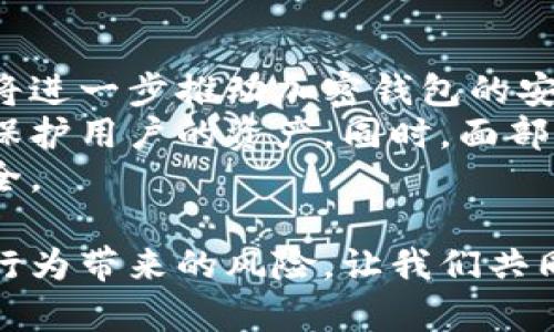 比特币加密钱包伪造：防范技巧与应对策略/

比特币, 加密钱包, 伪造/guanjianci

在数字货币迅猛发展的今天，比特币作为最具影响力的加密货币，其安全性问题越来越受到关注。尤其是加密钱包的伪造行为，给广大的投资者带来了巨大的风险。本文将深入探讨比特币加密钱包的伪造现象，提供预防和应对的策略，确保用户的资产安全。

1. 什么是比特币加密钱包？
比特币加密钱包是用于存储、接收、和发送比特币的一种数字工具。它的功能类似于传统银行账户，但其中的技术基础显然不同。一个典型的加密钱包包含一个公钥和一个私钥，公钥用于生成钱包地址以接收比特币，而私钥则是用户进行支出的唯一凭证。私人密钥需要保持绝对的保密和安全，因为任何获得私钥的人都可以访问和使用相应的钱包。

2. 加密钱包的伪造方式
加密钱包的伪造主要是指通过一些不法手段伪造出一个钱包的外观或功能，以欺骗用户。例如，黑客可能会设计一个与真实加密钱包相似的伪造网站或应用，诱导用户输入其私钥和密码，从而获取用户的比特币。此外，一些恶意软件也可能会直接感染用户的设备，录制用户的键盘输入，从而窃取其钱包信息。
另外，伪造合约或交易确认也可能出现，这种情况下，投资者在以为资金已经安全转移的情况下，实际上交易并没有成功，最终导致经济损失。

3. 防范加密钱包伪造的技巧
为防范加密钱包的伪造，用户可以采取以下几种措施：
ul
    li使用官方钱包：始终下载和使用官方开发的比特币钱包软件，不要通过非正式的途径获取钱包应用。/li
    li启用双重认证：许多钱包服务提供双重认证功能，启用此功能可以给账户多一层保护。/li
    li谨慎应对钓鱼网站：务必核实网址的合法性，切勿轻易点击不明链接，避免钓鱼网站的诱导。/li
    li定期更新软件：保持钱包应用和操作系统的最新版本，以确保相关的安全漏洞得到及时修补。/li
/ul

4. 发生钱包伪造事件后的应对措施
一旦确认自己成为钱包伪造的受害者，迅速采取应对措施至关重要：
ul
    li更改密码：立即更改所有与钱包相关的密码，确保账户不再受到损害。/li
    li报警和举报：将此事件举报给相关执法机构，通过法律途径保护自身权利。/li
    li监控交易：时刻关注自己的钱包和交易记录，确保没有进一步的异常活动。/li
    li咨询专业人士：在必要的情况下，可以咨询网络安全专家，以获得更具针对性的建议和解决方案。/li
/ul

5. 比特币钱包安全环境的重要性
意识到比特币钱包的安全性不仅仅是单靠个人的努力，还依赖于整个生态系统的健康与安全。首先，交易所与钱包服务供应商需要加强自身系统的安全性，定期进行安全审计，确保用户的信息和资产不被泄露或盗用。其次，用户之间的互信和信息共享也非常重要，透明的交流能够帮助防止潜在攻击的蔓延。携手共建安全的比特币使用环境，是每一个参与者的责任。

可能相关的问题

问题1：比特币加密钱包伪造会导致什么样的经济损失？
加密钱包的伪造可能涉及巨额的经济损失。无论是个人用户还是机构投资者，损失的金额可以从几百美元到千千万万美元不等。许多初入市场的投资者由于缺乏经验、对加密技术的认识不足，可能会通过伪造的界面进行交易，直接导致资金的丧失。一旦资金进入了不法分子的账户，几乎无法追踪和追回，加之比特币的匿名性，更加让追回资金变得复杂。
另外，伪造行为还可能对比特币的市场信心产生消极影响。大众对数字货币的信任度下降可能导致整体市场的波动甚至崩盘，进一步影响到交易所和投资者的利益。此外，企业和项目的运作也可能受到影响，企业可能因为缺乏用户信心而导致投资减少，无法继续扩展业务。

问题2：如何选择安全可靠的比特币加密钱包？
选择一款安全可靠的比特币加密钱包至关重要。首先可以从钱包的类型入手，目前比特币钱包有多种类型，例如软件钱包、硬件钱包、纸钱包等。一般来说，硬件钱包被认为是最安全的选择，因为它们将私钥存储在离线设备中，难以受到黑客攻击。
其次，需要关注钱包的用户评价和市场反馈。选择那些在社区中有良好声誉和用户体验反馈的钱包，可以通过在线论坛、社交媒体和其他渠道来获得信息。此外，检查钱包是否有定期更新和技术支持也是选择标准之一，确保钱包能够在不断变化的安全环境中保持高效防护。
最后，确认钱包是否支持双重认证、多重签名等增强安全性的功能，利用技术手段提升账户的安全性，减少伪造和盗取的可能性。

问题3：如何保护比特币钱包免受网络攻击的威胁？
网络攻击是加密钱包最大的威胁之一，用户可以通过多种方式增强自己的防范能力。首先，定期更新操作系统和应用程序，确保已经应用了最新的安全补丁和更新。操作系统和软件制造商经常会发现并修复安全漏洞，及时更新能有效保护用户免遭攻击。
其次，使用强密码，避免使用简单的或常见的密码。此外，用户还可以利用密码管理工具来生成和存储复杂的密码，确保密码的安全性，防止密码被破解。
同时，确保使用防火墙和网络安全工具，可以监控和保护网络流量，以防范恶意攻击。定期进行网络安全检查，可以帮助用户及早发现潜在的漏洞。
最后，教育自己和周围的人关于网络安全知识，强化安全意识，提升对网络钓鱼和其他欺诈行为的认识，养成良好的安全习惯，以确保自身的比特币钱包安全。

问题4：伪造比特币钱包的法律后果是什么？
伪造比特币钱包的行为是违法的，一旦被查实，法律后果相当严重。在许多国家和地区，伪造、欺诈行为都属于刑事犯罪，可能面临严厉的监禁和罚款。此外，相关的法律条款也可能依据地区的不同而有所差异，但大部分国家对此类行为的处罚相对较重。
比特币的匿名性使得追查涉及到伪造行为的犯罪分子变得困难。然而，许多国家正在积极强化数字货币相关法律，促进跨国合作打击网络犯罪。只要掌握了足够的证据，执法部门就有能力追踪和逮捕伪造者，维护市场秩序。
此外，受害者也可以通过法律途径寻求救济，根据不同地区的法律，可能有责任追索现有法律规定下的赔偿。同时，用户可以通过法律途径向平台投诉，敦促其加强安全措施，弥补因伪造事件带来的损失。

问题5：未来比特币加密钱包的安全性如何提升？
随着科技的发展，比特币加密钱包的安全性也在不断提升。首先，区块链技术本身的去中心化特性使得钱包的透明性和安全性增强，随著用户对区块链技术的理解加深，将进一步推动加密钱包的安全措施的完善。
其次，技术的进步使得多重签名、冷钱包等技术愈发成熟。新一代钱包产品可能直接集成更为智能化的安全监测解决方案，实时跟踪和识别异常活动，以便及时采取措施保护用户的资产。同时，面部识别、生物识别等多种形式的安全验证机制会被逐渐引入，用户体验将显著提升。
最后，增强用户教育，提升用户自身的安全意识是未来发展的重要方向。只有用户自身意识到安全的重要性，并学会使用各种安全手段，才能进一步确保比特币钱包的安全。

总结而言，比特币加密钱包的伪造问题是一个复杂而严峻的现实，并影响着整个加密货币生态。通过增强安全意识、采用技术手段以及强化法律支持，可以有效降低伪造行为带来的风险。让我们共同努力，为安全的数字货币世界贡献出自己的力量。