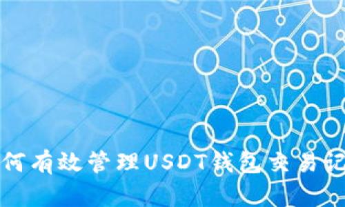 如何有效管理USDT钱包交易记录