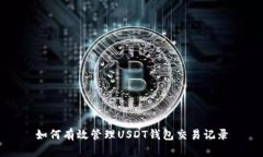 如何有效管理USDT钱包交易记录