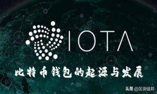 比特币钱包的起源与发展