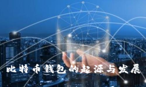 比特币钱包的起源与发展