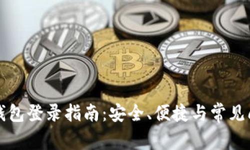 以太坊钱包登录指南：安全、便捷与常见问题解答