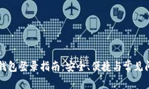 以太坊钱包登录指南：安全、便捷与常见问题解答