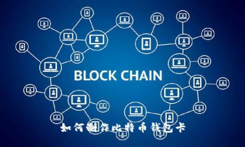 如何制作比特币钱包卡