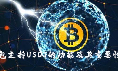 TP钱包支持USDT的功能及其重要性分析