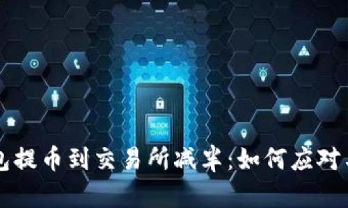 以太坊钱包提币到交易所减半：如何应对与交易成本