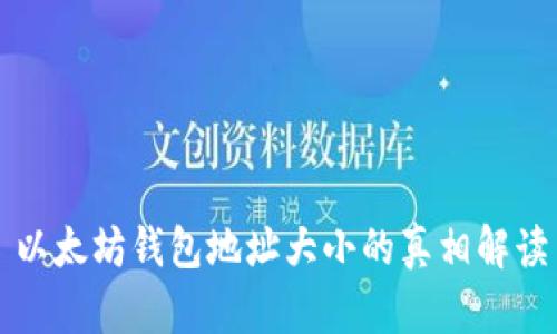 以太坊钱包地址大小的真相解读