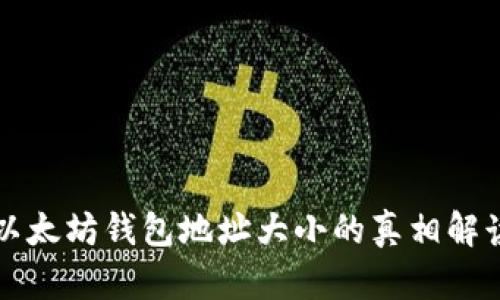 以太坊钱包地址大小的真相解读