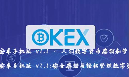 比特币钱包 安卓手机版 v1.1 - 人们数字货币存储和管理的最佳选择

比特币钱包 安卓手机版 v1.1：安全存储与轻松管理数字资产