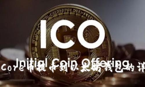 如何将Core币提币到以太坊钱包的详细指南