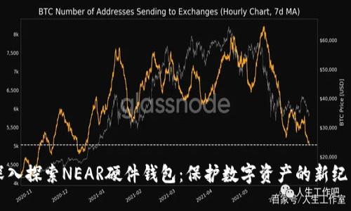深入探索NEAR硬件钱包：保护数字资产的新纪元
