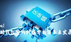 ```xml以太坊钱包官网财报分析与未来发展展望