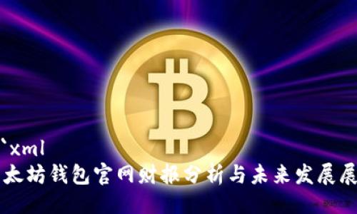 ```xml
以太坊钱包官网财报分析与未来发展展望