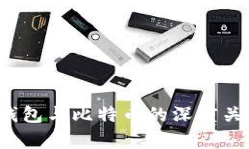  Plus钱包与比特币的深度关系解析