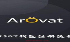 安卓USDT钱包注册流程详解