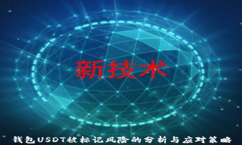 
钱包USDT被标记风险的分析与应对策略