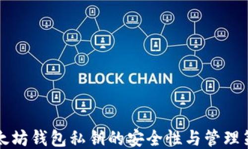 
以太坊钱包私钥的安全性与管理策略