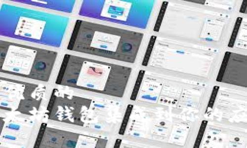 思考一个优质的  
如何将以太坊钱包集成到你的应用程序中