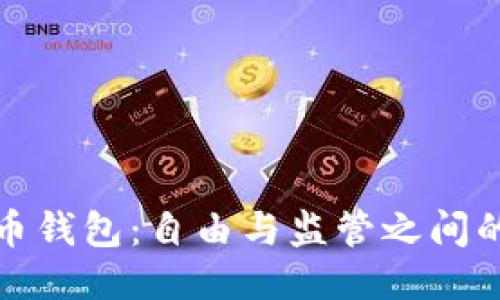 比特币钱包：自由与监管之间的平衡