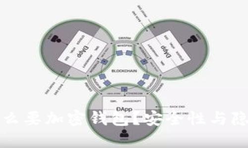 比特币为什么要加密钱包？安全性与隐私的重要性