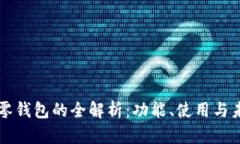 比特币零钱包的全解析：功能、使用与未来展望