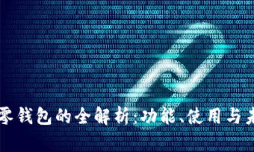 比特币零钱包的全解析：功能、使用与未来展望