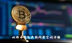 比特币钱包更新所需空间详解