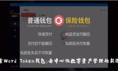 探索Word Token钱包：去中心化数字资产管理的新选
